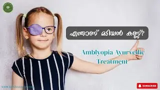 👀എന്താണ് മടിയൻ കണ്ണ് ? What is Lazy Eye? Amblyopia...Dr Dheeraj D S