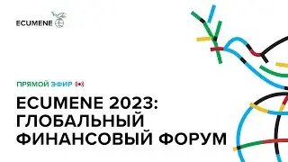 Ecumene 2023: Глобальный Финансовый Форум_27.09.2023