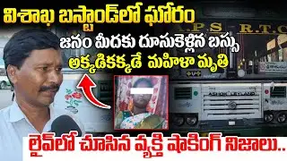 జనం మీదకు దూసుకెళ్లిన బస్సు | RTC Bus Accident at Visakhapatnam RTC Complex | iDream News