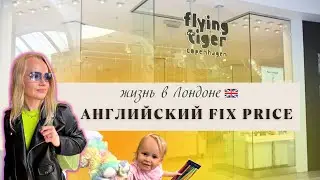 Flying tiger, обзор магазина, низкие цены, мои покупки, наш обычный день в Лондоне #жизньвлондоне