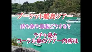 プーケットの離島ツアーの服装や持ち物は？ラチャ島とコーラル島のツアー