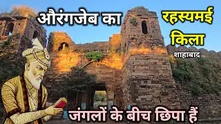 मुगल बादशाह औरंगजेब क्यों आता था शाहाबाद किला में क्या हैं 500 वर्ष पुराने किले का रहस्य 
