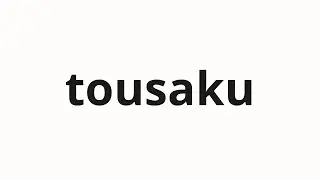 How to pronounce tousaku | 当做 (Is it true in Japanese)