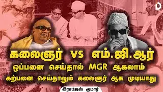 சத்துணவை தாண்டி MGR செய்த திட்டம் என்ன | கலைஞர் ஒரு SCIENTIST | @D-Stock-tamil @yenavepesuvom