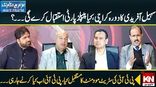 Sohail Afridi's Visit To Karachi | Will The PPP Welcome Him | KohenoorNews