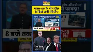 India-EU Trade Deal | भारत-EU के बीच डील से किसे लगी मिर्ची? #shorts #india #eu #tradedeals  #shorts