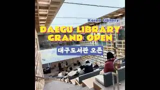 대구도서관 개관 Daegu Metropolitan Library Grand OPEN #대구여행 #대구여행사 #대구가이드 #daegutourguide #daegutravel