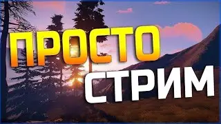Stream - Стрим Раст Выживание Сервер Bankui NO LIMIT X2 ! #игры #streamer #stream #стрим #rust #раст