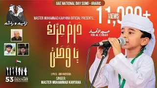 فاجأنا الطفل البالغ من العمر خمس سنوات بالغنا I  Farahuna I UAE National Day Song I Muhammad Abbas .