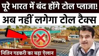 पूरे भारत में बंद होंगे Toll Plaza! नहीं लगेगा Toll Tax | Nitin Gadkari का बड़ा ऐलान | Toll Tax Free