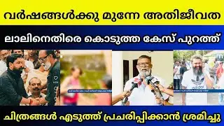 സമാനമായ സംഭവം വർഷങ്ങൾക്ക് മുന്നേ നടന്നു ഞെട്ടിക്കുന്ന തെളിവുകൾ | Dileep case | Lal actor