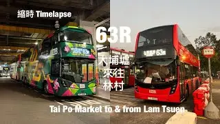 [ 蛇年快樂🐍 ] KMB 63R 大埔墟站來往林村許願樹 縮時行車片段