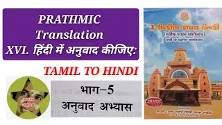 PRATHMIC/TRANSLATION TAMIL- HINDI @aksharamakshayam