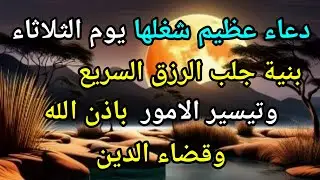 دعاء عظيم فى يوم الثلاثاء بنية جلب الرزق السريع وقضاء الدين وتفريج الهم وتيسير الأمور باذن الله