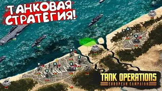 ТАНКОВАЯ СТРАТЕГИЯ! Tank Operations: European Campaign - ОБЗОР/ПРОХОЖДЕНИЕ!🔥
