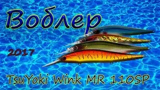 WINK MR 110SP . Коллекция  2017