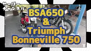 名車紹介／BSA Spifire 650／Triumph Bonneville 750／SWG082