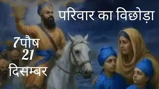 सरसा नदी पर परिवार का विछोड़ा। 