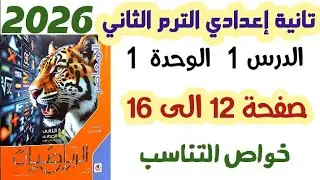 حل تمارين 1 صفحه 12 الي 16 || خواص التناسب || الصف الثاني الاعدادي الترم الثاني 2026 المنهج الجديد