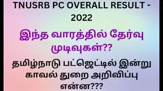 PC EXAM OVERALL RESULT 😍❤️ | important update 😍 | New vacancy 😍 #tnusrb #tnpolice #pcexam