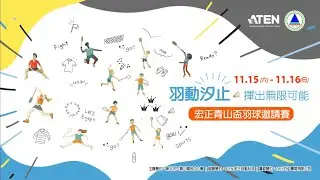 第五屆宏正青山盃七星區羽球邀請賽(2025/11/16)