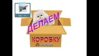 Paint.Net:Делаем коробку