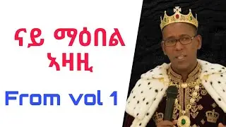 ogbaslassie haile ናይ ማዕበል፡ኣዛዚ