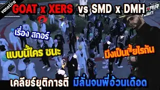 GOAT x XERS vs SMD x DMH เคลียร์ยุติการตี มีลั่นหน้าสภา จนพี่อ้วนเดือด! / StarTown