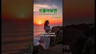 뒤돌아보면 If you look back on your life