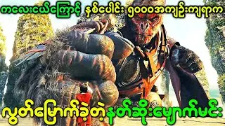 နတ်ဆိုးမျောက်မင်းကို နှစ်ပေါင်း 5000အကျဥ်းချခဲ့ပေမဲ့ ကလေးငယ်တစ်ယောက်ကြောင့် လွတ်မြောက်သွားခဲ့တယ်