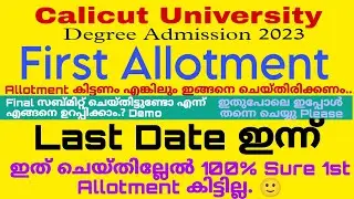 Calicut University First Allotment 2023 |ഇപ്പോൾ തന്നെ ഇത് ചെയ്തിട്ടുണ്ടോന്ന് ഉറപ്പ് വരുത്തുക lastday