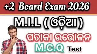 +2 2nd year MIL (Odia) ପତାକା ଉତ୍ତୋଳନ MCQ Question Answers