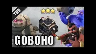 th9 goboho attack strategy 3star
