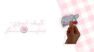 كيف نسوي ستيكرز 🍥#إعادة نشر