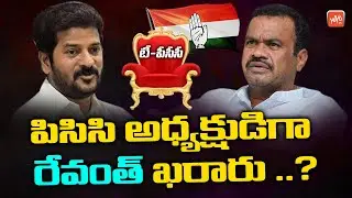 Revanth Reddy Finalized As TPCC President | Congress Manicka Tagore | Sonia Gandhi | YOYO TV Channel