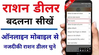 राशन कार्ड डीलर चेंज कैसे करें। Ration card dealer kaise change kare online