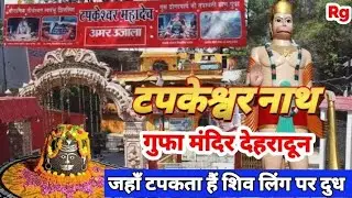 Tapkeshwar Mahadev Mandir Dehradun | जहाँ टपकता हैं शिवलिंग पर दुध#Famous Tourist Place In Dehradun
