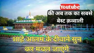 शाहे आलम सरकार की बेहतरीन क़व्वाली | Shah e Alam Sarkar Qawwali 2020 | शाहे आलम ने क्या शान पायी है