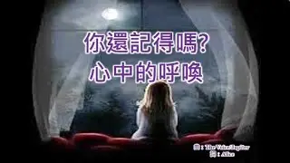 《你還記得嗎？心中的呼喚》 儘管人會忘記, 主祢總不忘記。 感謝祢耐性的等候, 能被祢尋回是恩典, 是憐憫。 主耶穌多謝祢體恤接納人的軟弱, 感謝祢的愛❤️ 今天主耶穌在尋找 呼喚 等候誰呢？是你嗎？