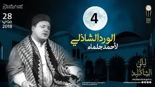 Ahmed Jelmem | Ya Sah'iba Risalah Alfayachia  l New LIVE Part 04 أحمد جلمام  الورد الشاذلي الفياشية