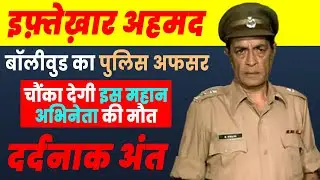 Actor Iftekhar की कहानी  ऐसे हुआ अंत Bollywood Actor Iftekhar / Life story & Biography