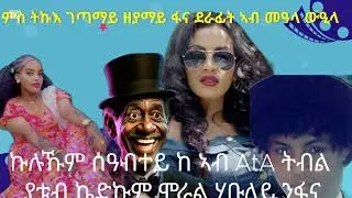 ላይክ ስብስክራይብ ኣይትረስዑ ብሩዃት ሰናይ ክሪስማስ ከኣ ንሕጎሰሉን ንጥዕየሉን ዓመት ይግበረልና 