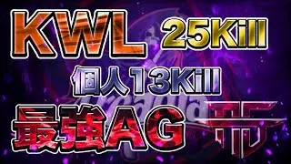 【荒野行動】KWL25kill、個人で13killで記録樹立