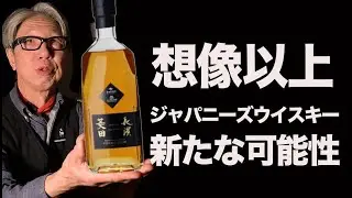秀逸！ジャパニーズウイスキー新たな一歩