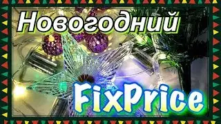 Распаковка покупок FixPrice (17)