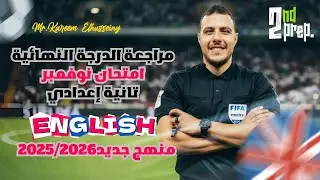انجليزي تانيه اعدادي 2026 |أقوى مراجعة انجليزي تانيه اعدادي شهر نوفمبر |المنهج الجديد