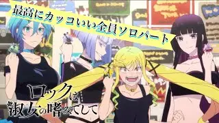 ロックは淑女の嗜みでして【最高にカッコイイ全員ソロパートシーン】