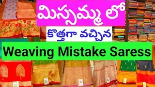 మిస్సమ్మ లో సరికొత్తగా వచ్చిన Weaving mistake sarees ll Most Instagram trending sarees ll