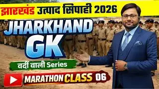 JHARKHAND EXCISE CONSTABLE | JSSC UTPAD POLICE | JHARKHAND GK | वर्दी वाली सीरीज 06 | MARATHON CLASS