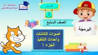 07 سابع أصوات الكائنات الجزء الأول